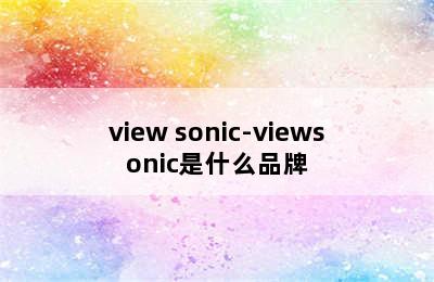 view sonic-viewsonic是什么品牌